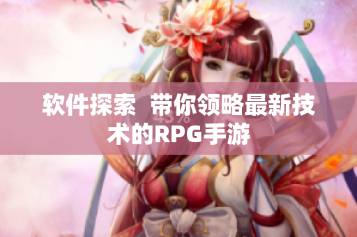 软件探索  带你领略最新技术的RPG手游