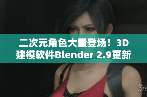 二次元角色大量登场！3D建模软件Blender 2.9更新发布
