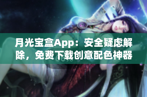 月光宝盒App：安全疑虑解除，免费下载创意配色神器