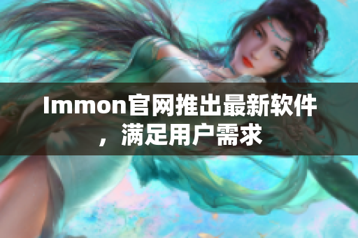 Immon官网推出最新软件，满足用户需求
