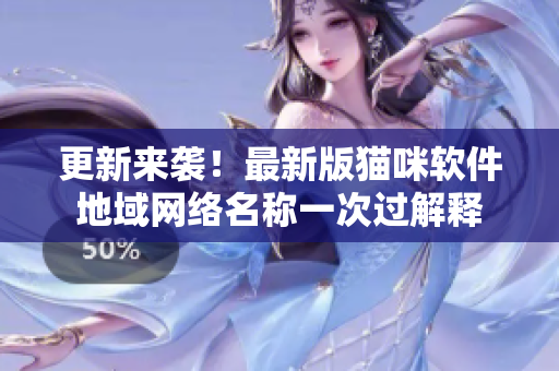 更新来袭！最新版猫咪软件地域网络名称一次过解释