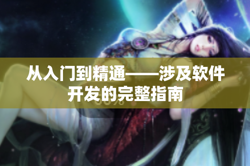 从入门到精通——涉及软件开发的完整指南