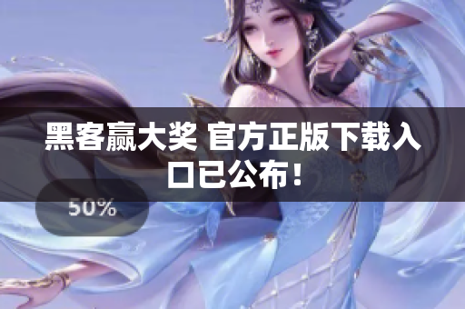 黑客赢大奖 官方正版下载入口已公布！