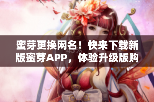 蜜芽更换网名！快来下载新版蜜芽APP，体验升级版购物软件！
