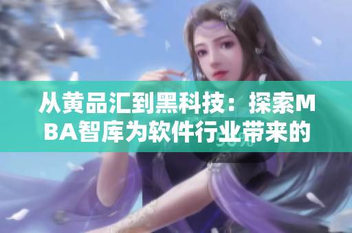 从黄品汇到黑科技：探索MBA智库为软件行业带来的影响