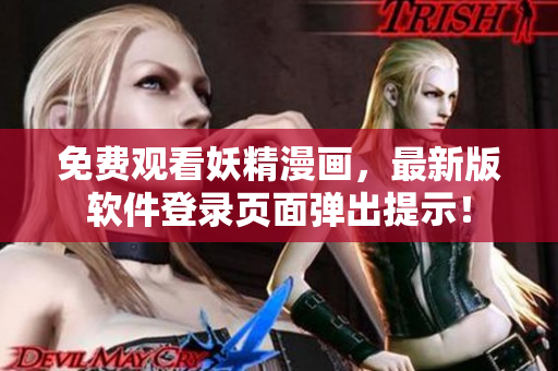 免费观看妖精漫画，最新版软件登录页面弹出提示！