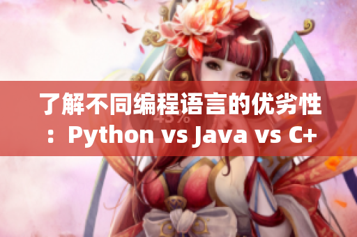 了解不同编程语言的优劣性：Python vs Java vs C++