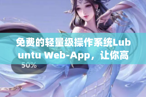 免费的轻量级操作系统Lubuntu Web-App，让你高效管理软件！