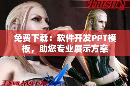 免费下载：软件开发PPT模板，助您专业展示方案