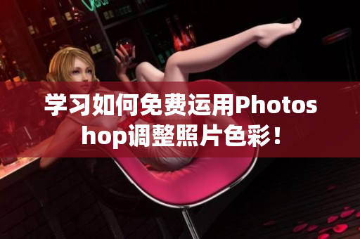 学习如何免费运用Photoshop调整照片色彩！