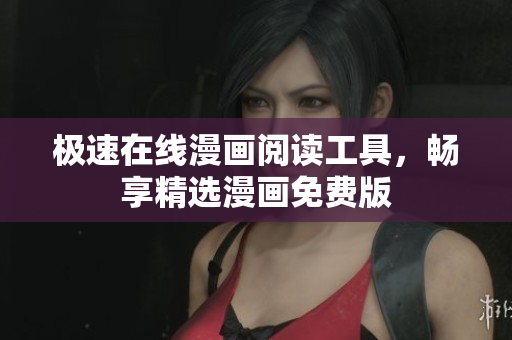 极速在线漫画阅读工具，畅享精选漫画免费版