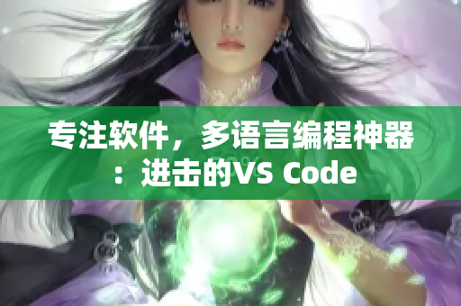 专注软件，多语言编程神器：进击的VS Code