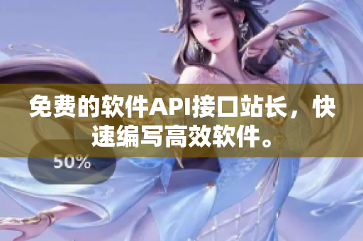 免费的软件API接口站长，快速编写高效软件。