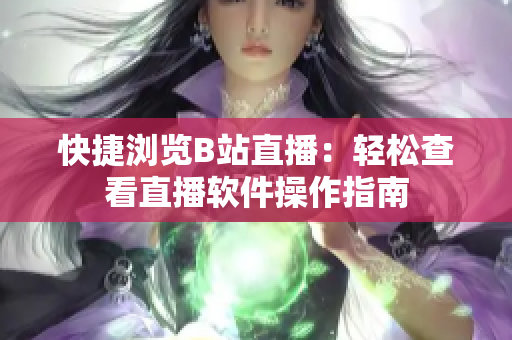 快捷浏览B站直播：轻松查看直播软件操作指南