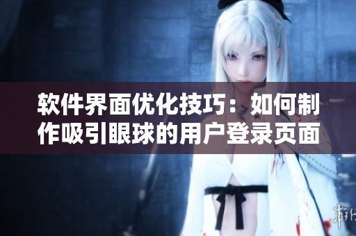 软件界面优化技巧：如何制作吸引眼球的用户登录页面