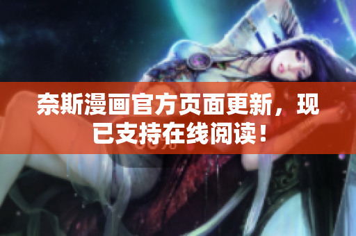 奈斯漫画官方页面更新，现已支持在线阅读！