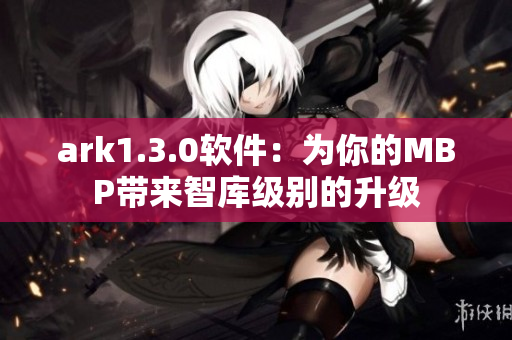 ark1.3.0软件：为你的MBP带来智库级别的升级