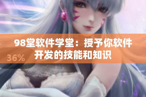 98堂软件学堂：授予你软件开发的技能和知识