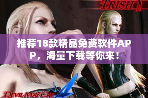 推荐18款精品免费软件APP，海量下载等你来！