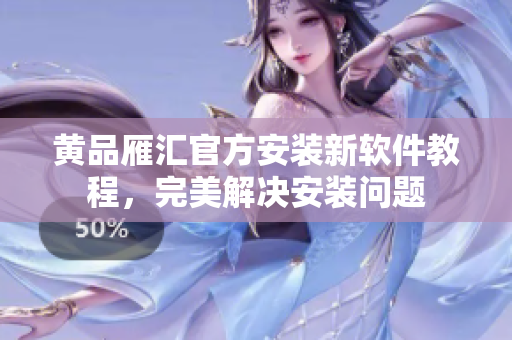 黄品雁汇官方安装新软件教程，完美解决安装问题