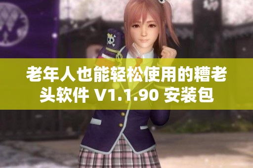 老年人也能轻松使用的糟老头软件 V1.1.90 安装包