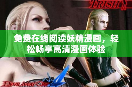 免费在线阅读妖精漫画，轻松畅享高清漫画体验