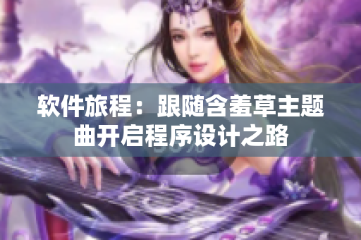 软件旅程：跟随含羞草主题曲开启程序设计之路