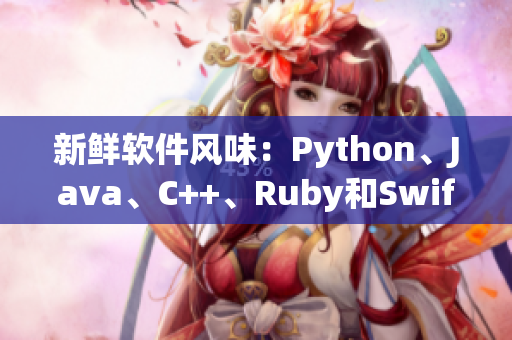 新鲜软件风味：Python、Java、C++、Ruby和Swift