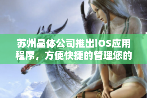 苏州晶体公司推出iOS应用程序，方便快捷的管理您的晶体软件