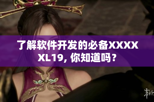 了解软件开发的必备XXXXXL19, 你知道吗？