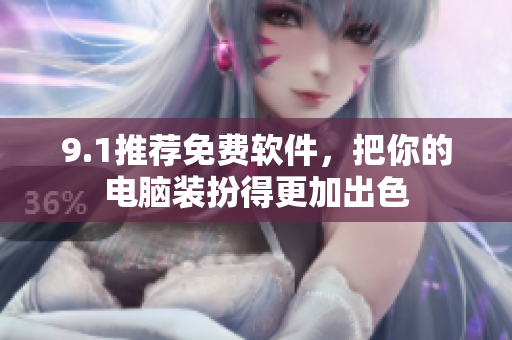 9.1推荐免费软件，把你的电脑装扮得更加出色