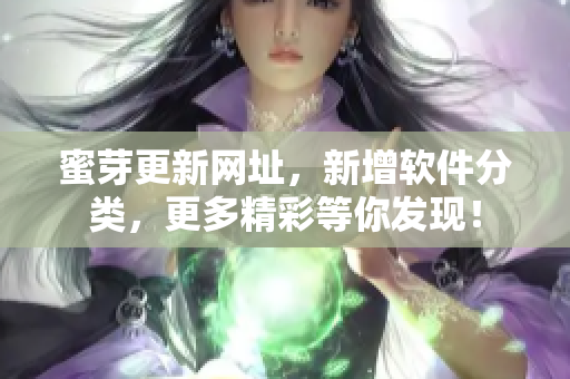 蜜芽更新网址，新增软件分类，更多精彩等你发现！