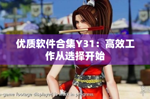 优质软件合集Y31：高效工作从选择开始