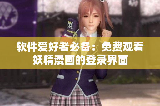 软件爱好者必备：免费观看妖精漫画的登录界面