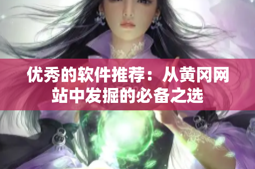 优秀的软件推荐：从黄冈网站中发掘的必备之选