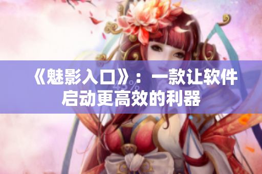 《魅影入口》：一款让软件启动更高效的利器