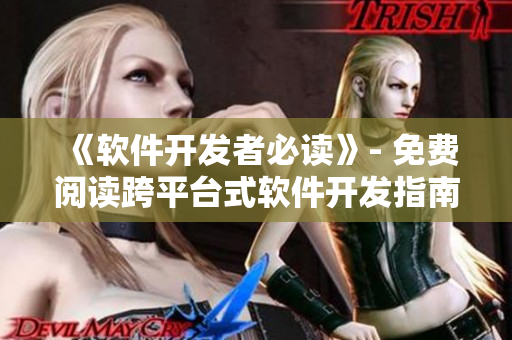 《软件开发者必读》- 免费阅读跨平台式软件开发指南