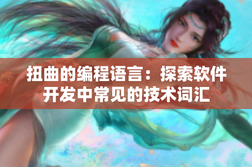 扭曲的编程语言：探索软件开发中常见的技术词汇
