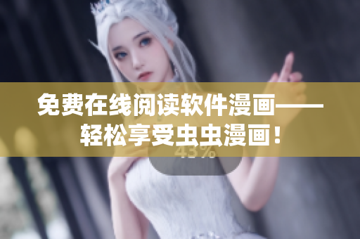 免费在线阅读软件漫画——轻松享受虫虫漫画！