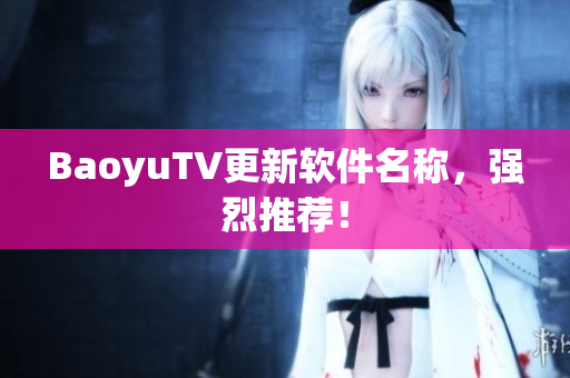 BaoyuTV更新软件名称，强烈推荐！
