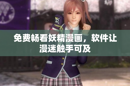 免费畅看妖精漫画，软件让漫迷触手可及