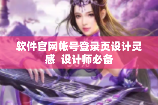 软件官网帐号登录页设计灵感  设计师必备