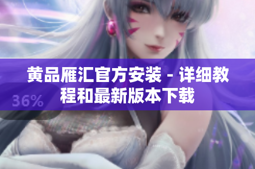 黄品雁汇官方安装 - 详细教程和最新版本下载