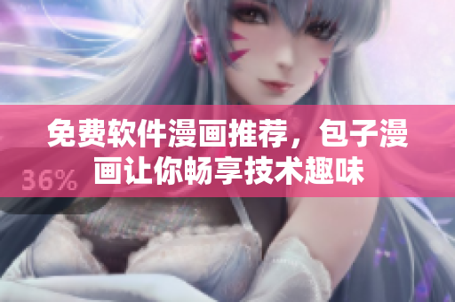 免费软件漫画推荐，包子漫画让你畅享技术趣味