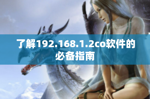 了解192.168.1.2co软件的必备指南