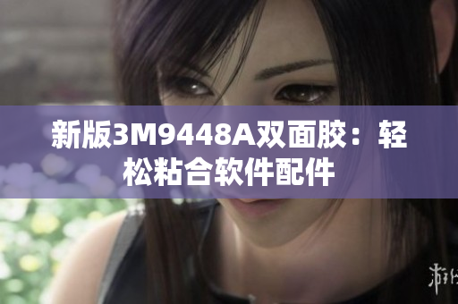 新版3M9448A双面胶：轻松粘合软件配件