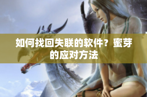 如何找回失联的软件？蜜芽的应对方法