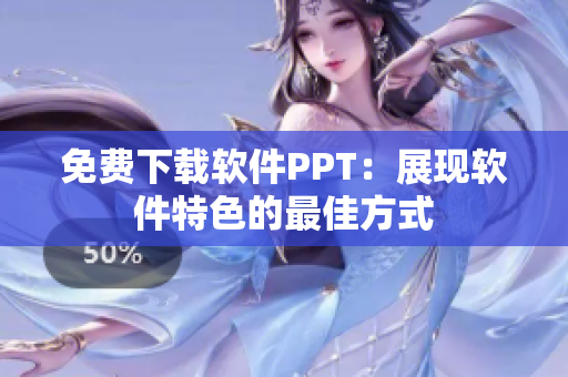 免费下载软件PPT：展现软件特色的最佳方式