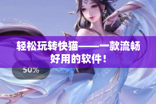 轻松玩转快猫——一款流畅好用的软件！