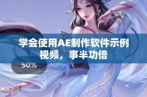 学会使用AE制作软件示例视频，事半功倍